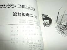 流れ板 竜二 5巻 笠太郎　牛次郎(マンサンコミックス)16018_画像4