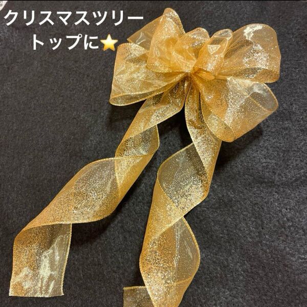 クリスマスツリートップ リボン完成品 7ループ ゴールドオーガンジーリボン ハンドメイド