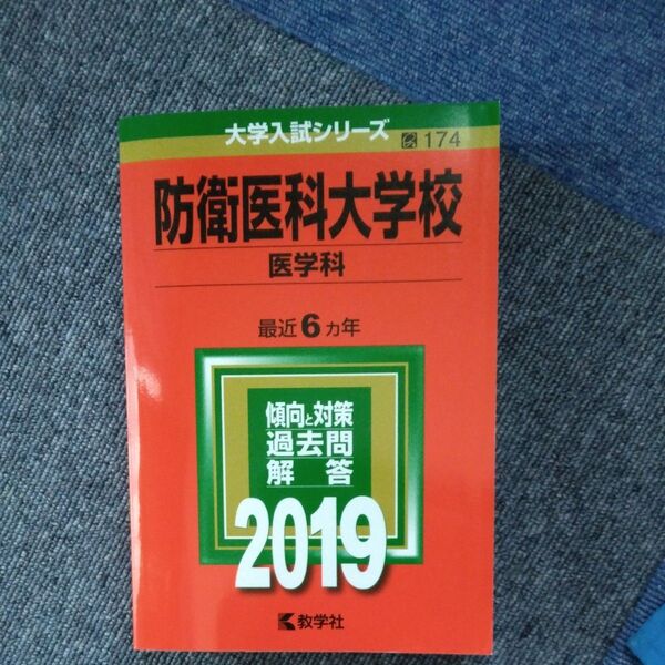 防衛医科大学校 (医学科) (2019年版大学入試シリーズ)