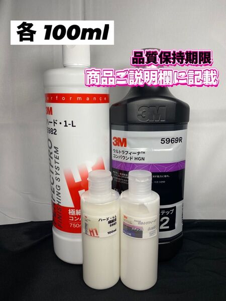 【3Mコンパウンド】ハード1-L★ステップ2◎各100mlセット☆ワンタッチボトル