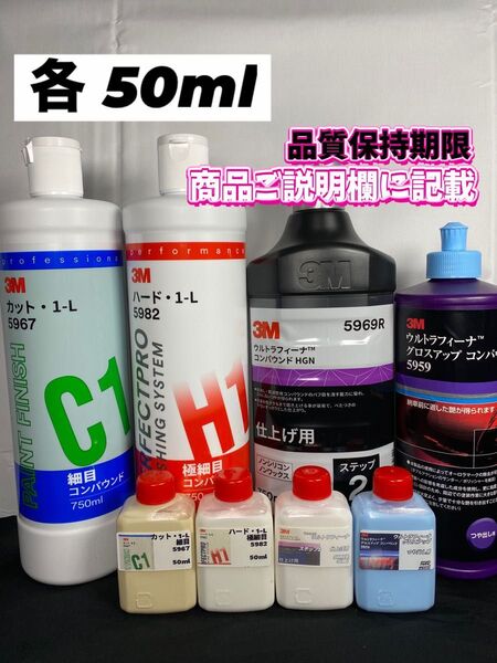【3Mコンパウンド】 カット1-L★ハード1-L★ウルトラフィーナステップ2★グロスアップ各50mlセット☆識別ラベル付ボトル☆