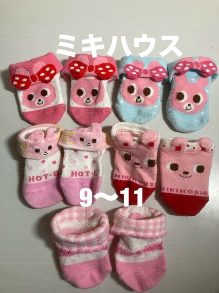 ベビー ミキハウス ソックス 9〜11cm うさぎさん*くまさん*お花 5足セット