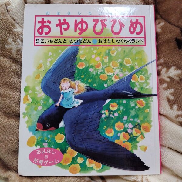 絵本「おやゆびひめ」
