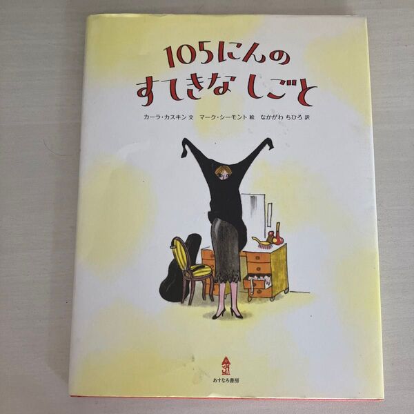105にんのすてきなしごと カーラ・カスキン/文 マーク・シーモント/絵 なかがわちひろ/訳