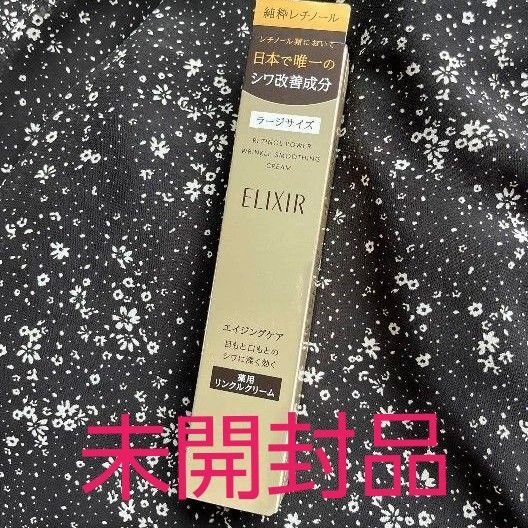 資生堂エリクシール レチノパワーリンクルクリームLサイズ