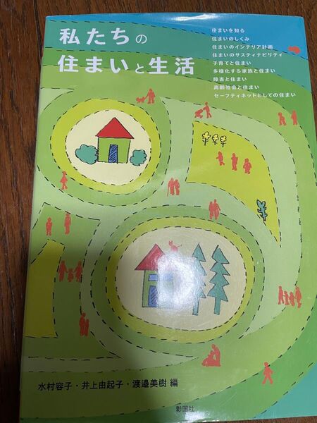 教科書 建築計画 私たちの住まいと生活