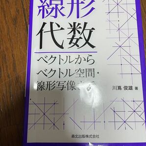 教科書 線形代数
