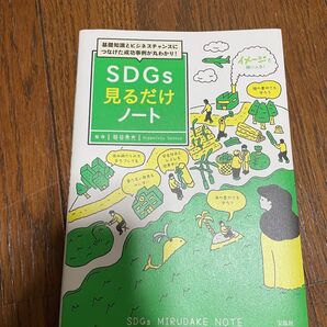 Sdgs見るだけノート