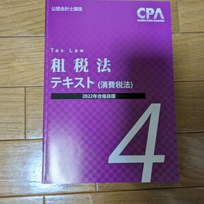 CPA会計学院 租税法テキスト4 2022年度目標