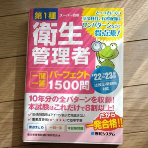 第1種衛生管理者一問一答パーフェクト1500問 ’22~’23年版 (スーパー合格) 衛生管理者試験対策研究会/著