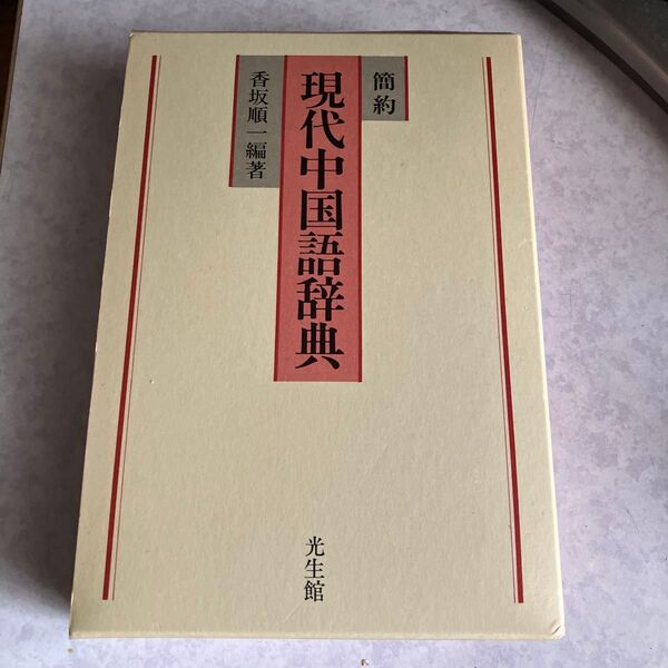 簡約 現代中国語辞典 香坂純一著 光生館