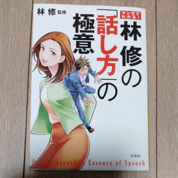 マンガでわかる!林修の「話し方」の極意 林修 宝島社