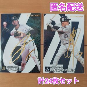 未使用 プロ野球チップス2024 宗佑磨 中村悠平 金箔サイン 24枚まとめ売り
