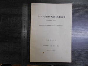 エズス会士関係著訳書の基礎的研究 / 吉田忠 昭和63年 