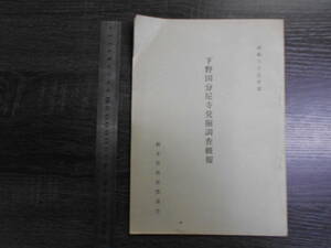 下野国分尼寺発掘調査概報 / 栃木県下野市 昭和39年 考古学 