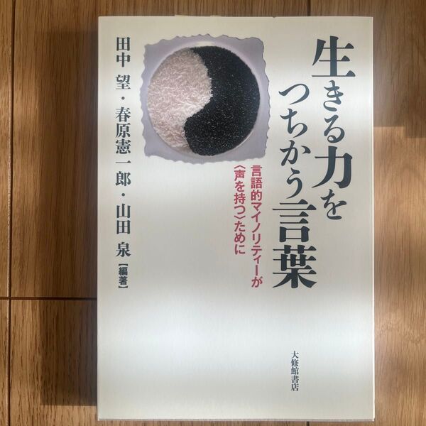 生きる力をつちかう言葉 言語的マイノリティーが〈声を持つ〉ために 田中望/編著 春原憲一郎/編著 山田泉/編著