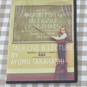 高橋歩さん 特別講座 DVD 夢は逃げない。逃げるのはいつも自分だ。