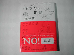 署名本・森絵都「できない相談」初版・帯付・サイン