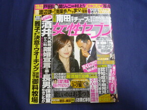 ○ J167 女性セブン 2009年11月12日号 戸田恵梨香 村上信五 相棒 水谷豊 東京DOGS 小栗旬 南田洋子 長門裕之 嵐