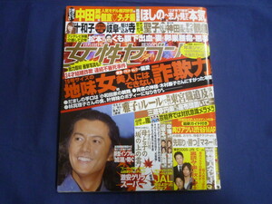 ○ J168 女性セブン 2009年11月19日号 福山雅治 龍馬伝 (カラー2P) 嵐 哀悼: 三遊亭円楽