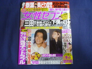 ○ J217 女性セブン 2007年12月13日号 小栗旬 (カラー2P) 川島なお美 鎧塚俊彦 上田桃子 沢村一樹 三田佳子 如月音流