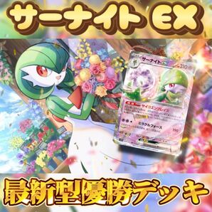 サーナイトEX 優勝デッキ