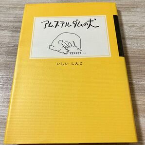 アムステルダムの犬 / いしい しんじ / 講談社