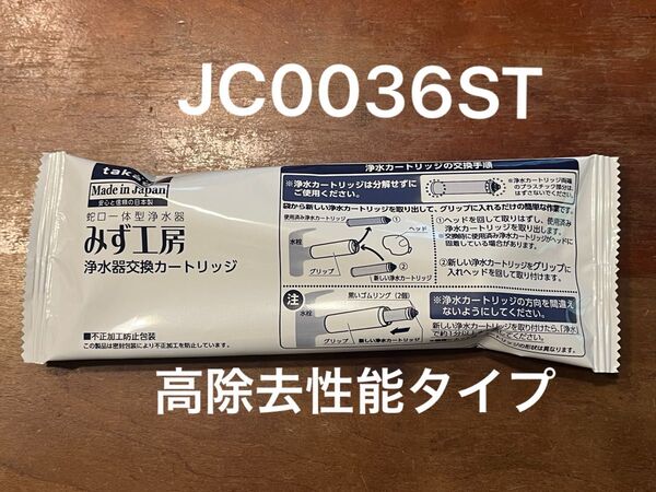 【新品未開封】タカギ 浄水器交換カートリッジ 高除去タイプ JC0036ST