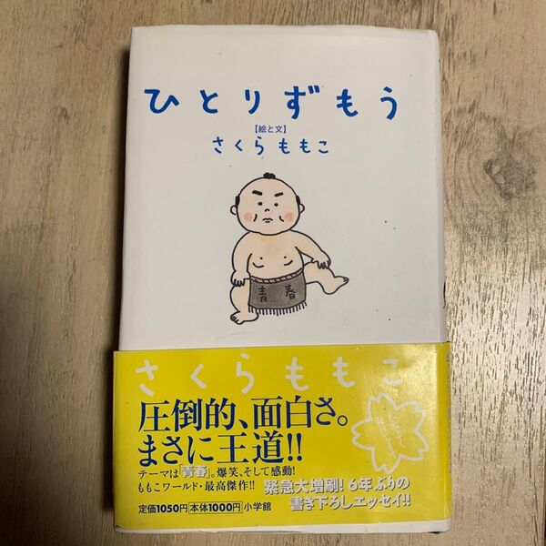ひとりずもう さくらももこ/絵と文