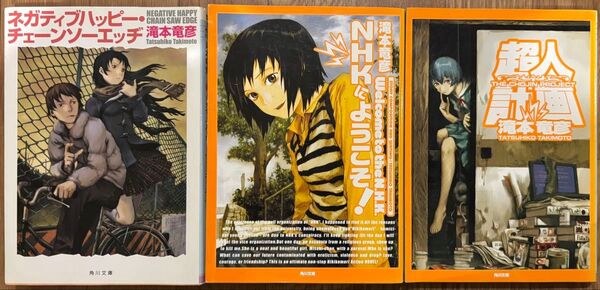 滝本竜彦 角川文庫 3冊セット