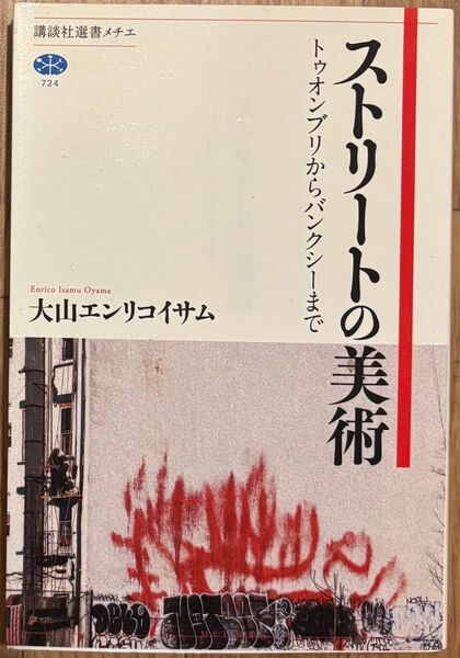 ストリートの美術 トゥオンブリからバンクシーまで 大山エンリコイサム 講談社選書メチエ