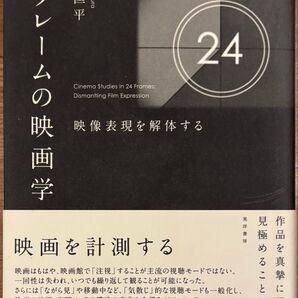 24フレームの映画学 映像表現を解体する 北村匡平 晃洋書房