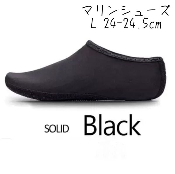 マリンシューズ ブラック 24cm 24.5cm 黒 ビーチシューズ 靴 海 川 岩場 フィットネス マリンスポーツ 軽量 快適