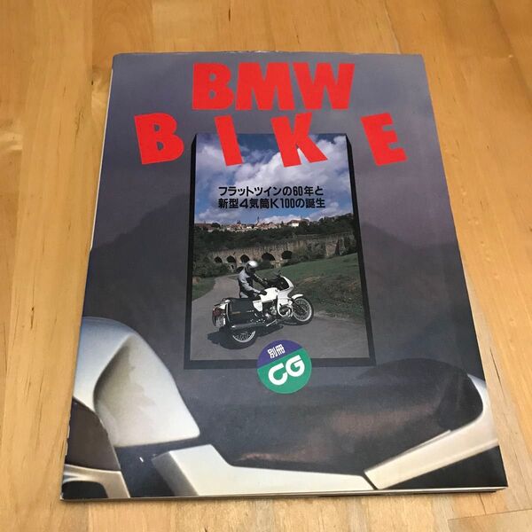 古本 別冊 CG BMW BIKE フラットツインの60年と新型4気筒K100の誕生 二玄社