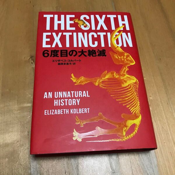 古本 6度目の大絶滅 エリザベス・コルバート NHK出版 THE SIXTH EXTINCTION