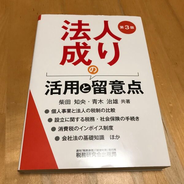 古本 法人成りの活用と留意点 第3版 税務研究会出版局 税研