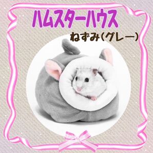 ハムスター ハウス ネズミ グレー 即日発送 小動物 寒さ対策 ふわふわ プレゼント