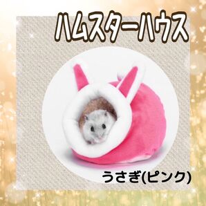 ハムスター ハウス ピンク うさぎ 即日発送 ベッド 小動物 寒さ対策 ハムスターハウス ふわふわ ペット用品