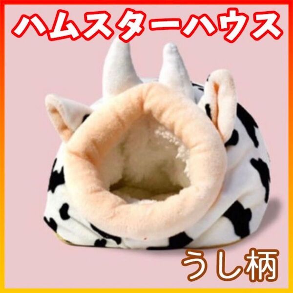 ハムスター ハウス 牛 カウ柄 モウ あったか 即日発送 ベッド 小動物 寒さ対策 ふわふわ モコモコ 小動物ペットハウス