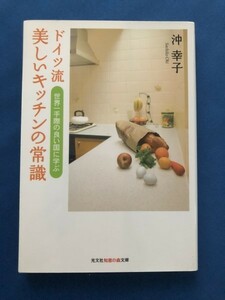 ●ドイツ流美しいキッチンの常識　世界一手際の良い国に学ぶ　沖幸子　雑誌本　20544