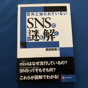 ●意外と知られていない SNSの謎を解く　原田和英　雑誌本　20563