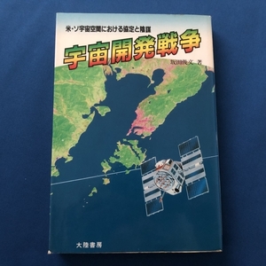 ●宇宙開発戦争　坂田俊文　米・ソ宇宙空間における協定と陰謀　雑誌本　20569