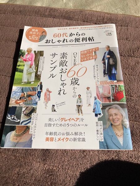 60代からのおしゃれの便利帖