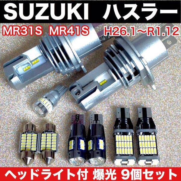 スズキ ハスラー MR31S MR41S 新型 H4 ヘッドライト バックランプ ポジション球 ナンバー灯 T10 LED 室内灯 ルームランプ 爆光 9個セット