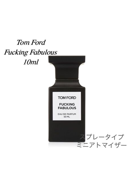 トムフォード ファッキン ファビュラス EDP【香水 メンズ 】 10ml
