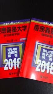 ♪赤本 慶應義塾大学 総合政策学部&環境情報学部 2018年版 2冊！