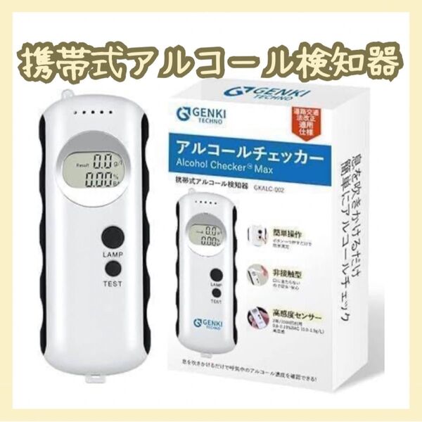 国家公安委員会が定める アルコール検知器 携帯式アルコール検知器 アルコール アルコールチェッカー 飲酒検知器