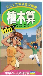 即決〈同梱歓迎〉VHS 学研の頭脳開発ビデオ 植木算 小学4～6年向き 冊子付 アニメ 学習 ビデオ◎その他多数出品中∞ｍ992