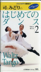 即決〈同梱歓迎〉VHS NHKレッツダンス2～司とみどりのはじめてのダンス ワルツ タンゴ◎その他ビデオDVD多数出品中∞ｍ905