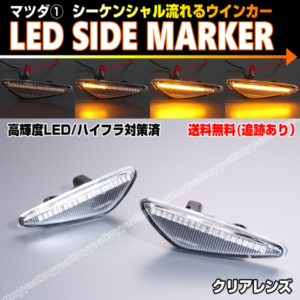 マツダ① シーケンシャル 流れる ウインカー LED サイドマーカー クリア レンズ ラフェスタ ハイウェイスター B35型 CW系 CW 日産